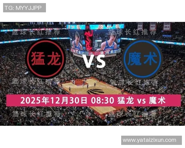 猛龙主场强势击退魔术，西亚卡姆狂砍25分助球队扬帆再起