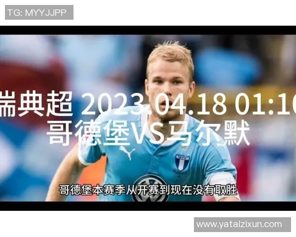 马尔默与歌德堡的对决分析及比赛前瞻展望