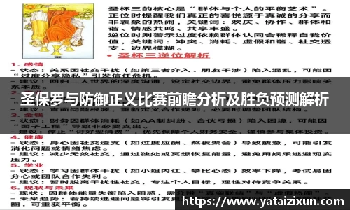 圣保罗与防御正义比赛前瞻分析及胜负预测解析