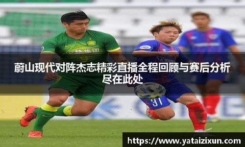 蔚山现代对阵杰志精彩直播全程回顾与赛后分析尽在此处