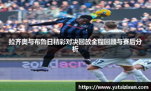拉齐奥与布鲁日精彩对决回放全程回顾与赛后分析