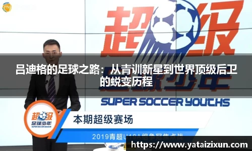 吕迪格的足球之路：从青训新星到世界顶级后卫的蜕变历程