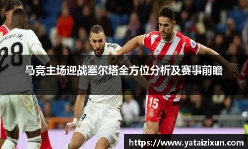 马竞主场迎战塞尔塔全方位分析及赛事前瞻