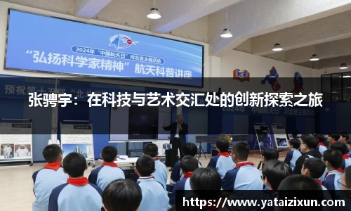 张骋宇：在科技与艺术交汇处的创新探索之旅