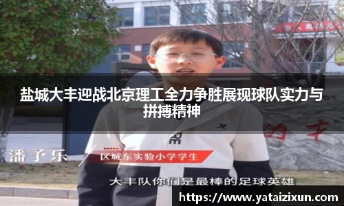 盐城大丰迎战北京理工全力争胜展现球队实力与拼搏精神