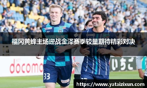 福冈黄蜂主场迎战金泽赛季较量期待精彩对决