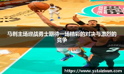 马刺主场迎战勇士期待一场精彩的对决与激烈的竞争