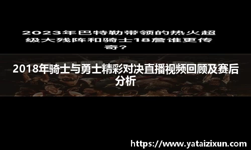 2018年骑士与勇士精彩对决直播视频回顾及赛后分析