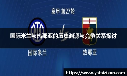 国际米兰与热那亚的历史渊源与竞争关系探讨
