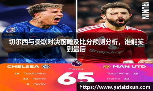 切尔西与曼联对决前瞻及比分预测分析，谁能笑到最后