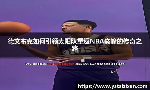 德文布克如何引领太阳队重返NBA巅峰的传奇之路
