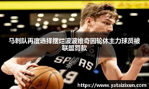 马刺队再度选择摆烂波波维奇因轮休主力球员被联盟罚款