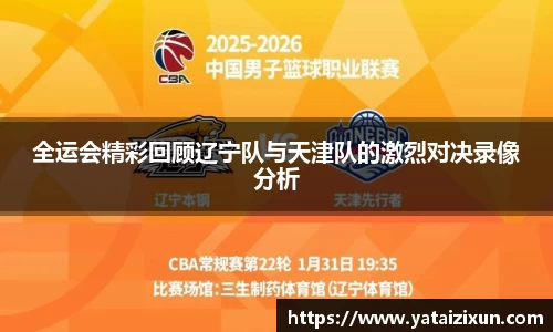 全运会精彩回顾辽宁队与天津队的激烈对决录像分析
